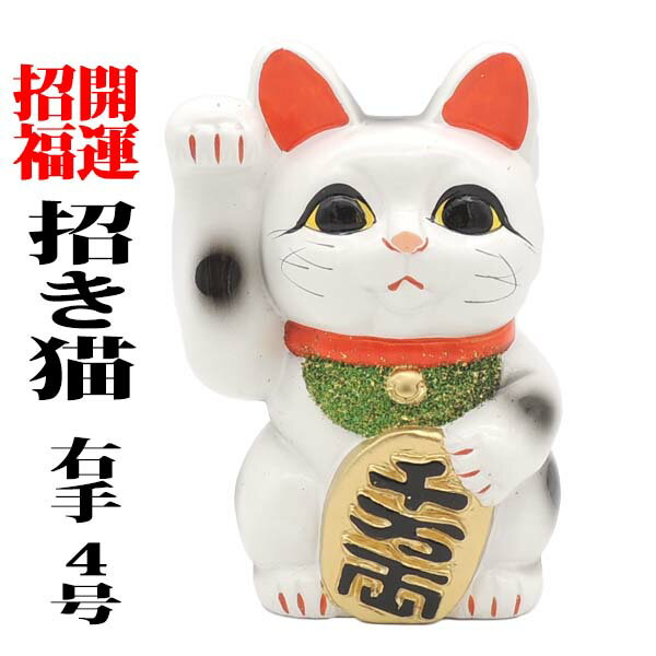 招き猫 貯金箱 おしゃれ お札 かわいい 紙幣 100円玉 猫 置物 まねきねこ 開店祝い インテリア 右手を上げた招き猫は金運を招きます 【貯金箱にもなる招き猫4号(右手）】あす楽対応 まねき猫 販売 招き猫 開運グッズ 貯金箱 おしゃれ おもしろ かわいい 猫 雑貨 貯金箱 お札のサムネイル