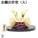 ポイント消化 消費 五月人形 コンパクト おしゃれ 室内 【金襴出世兜(大)】5月人形 置物 コンパクト 兜 収納飾り 節句 鎧飾り 端午の節句 猫 雑貨 グッ...