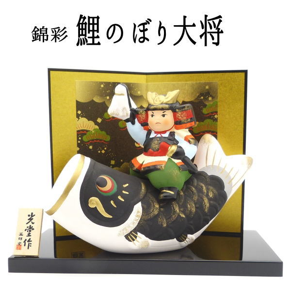 五月人形 コンパクト おしゃれ 錦彩鯉のぼり大将（大） 薬師窯【5月人形 置物 コンパクト 兜 収納飾り 節句 鎧飾り 端午の節句 鯉のぼり 雑貨 大将 グッズ グッズ 風水 置物 風水グッズ こどもの日 子供の日 小さい】のサムネイル