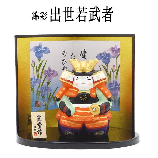五月人形 コンパクト おしゃれ 錦彩出世若武者 薬師窯【5月人形 置物 コンパクト 兜 収納飾り 節句 鎧飾り 端午の節句 鯉のぼり 雑貨 大将 グッズ グッズ 風水 置物 風水グッズ こどもの日 子供の日 小さい】