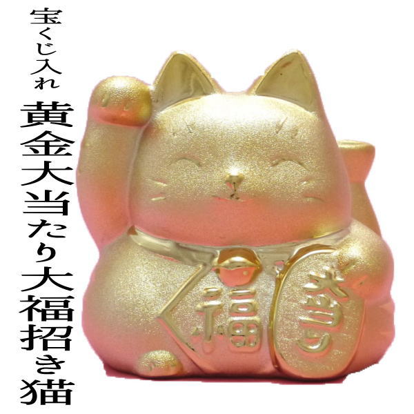 金運招き猫 ねこ 宝くじ 金運アップグッズ/貯金箱 おしゃれ お札 かわいい 紙幣 500円玉 招き猫 置物 まねきねこ 開店祝い 【黄金大当たり大福招き猫（宝くじ入れ貯金箱）】風水 招き猫 貯金箱 招きねこ 開運グッズ 宝くじ売り場 外国人 お土産 右手 お札