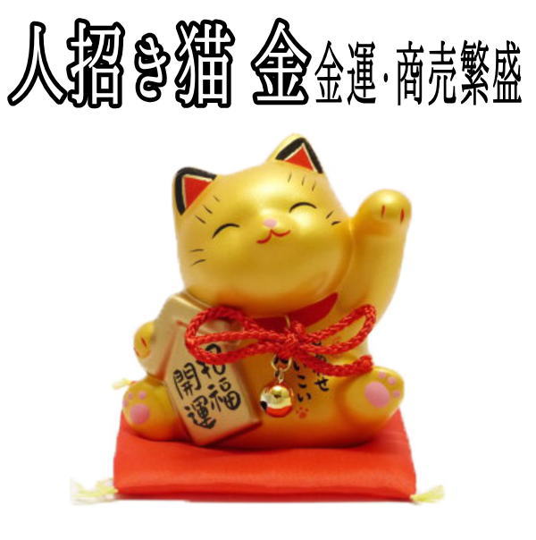 金運アップグッズ 商売繁盛 金運 開運 雑貨 招き猫 置物 まねきねこ 開店祝い 金運 黄金ボディがまぶしい【人招き猫 金（7376）】【まねき猫 専門店 金運グッズ 通販 宝くじ 金 外国人 お土産 黄色い招き猫_七三七五_