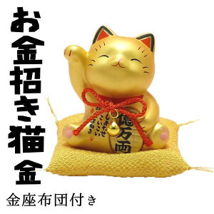 金運アップグッズ/招き猫 置物 まねきねこ 開店祝い 当店限定 金運を強力に招くお金招き猫 金（金座布団付）【あす楽対応】金色 風水 玄関 黄色い招き猫 グッズ 宝くじ 猫 雑貨 縁起物 アイテム manekineko 猫 外国人 お土産 ma 送料無料 開運グッズ おうち時間