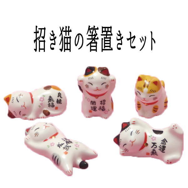 箸置き ねこ 猫 雑貨 出産内祝い 招き猫 置物 まねきねこ 開店祝い 【彩絵招き猫箸置きセット】5個 グッズ プレゼント 縁起物 箸置き セット 箸置き 招き猫 置物 おしゃれ 風水 風水グッズ】 招き猫の箸置き 縁起物 普段使い テーブル はしおき かわいい おしゃれ 薬師窯