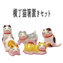 箸置き 猫 ねこ 猫 雑貨 出産内祝い /招き猫 置物 まねきねこ 開店祝い かわいい招き猫が箸置きになりました 【 横丁猫箸置きセット】 ネコ グッズ ねこ ...