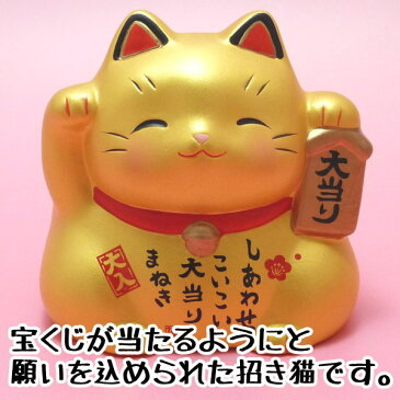 【宝くじ入れ】当選発表が待ち遠しくなる!!大当たり招き猫(小・金)(宝くじ入れ)黄色い 招き猫【まねきねこ/招き猫 置物/招き猫 貯金箱/まねき猫/開運グッズ/プチギフト/子供/宝くじ 確率/貯金箱/父の日/宝くじ大当たりの法則/外国人 お土産】