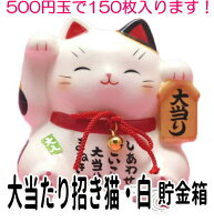 招き猫 貯金箱 500円 /置物 まねきねこ 開店祝い 3億円が当たるかも？大当たり招き猫 白（7331）【ラッピング無料】【貯金箱 宝くじ売り場 風水 風水グッズ】 貯金箱 お札