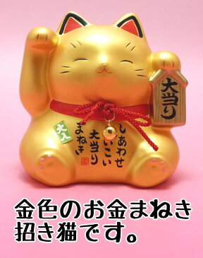 招き猫 置物 まねきねこ 開店祝い 【猫 貯金箱】3億円が当たるかも？大当たり招き猫 金（7423）【ラッピング無料】【貯金箱 宝くじ売り場 風水 風水グッズ】黄色い 招き猫