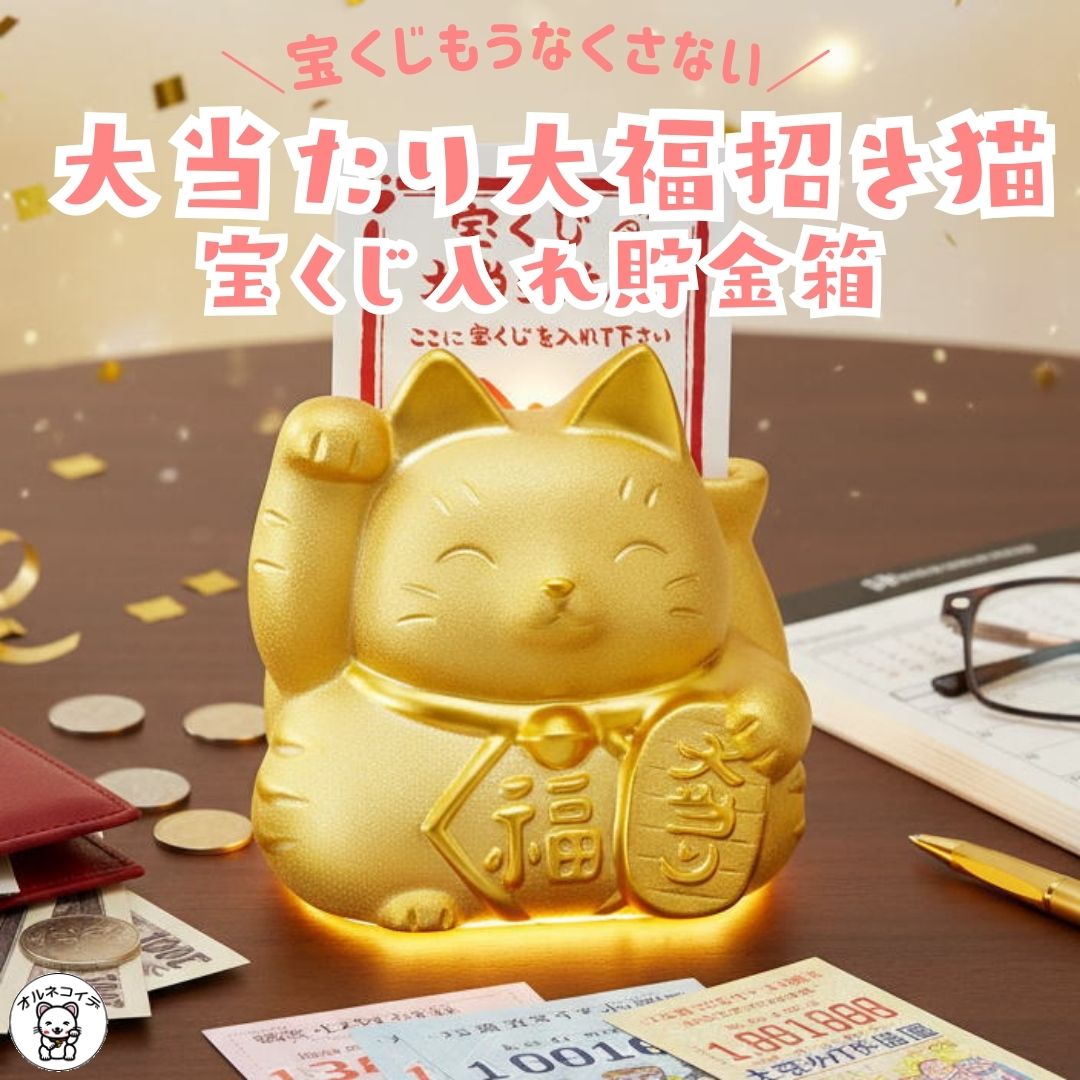 宝くじ入れ 招き猫 置物 貯金箱 開店祝い 周年祝い 移転祝い 金運 ねこ 金運アップグッズ おしゃれ お札 かわいい 紙幣 500円玉 招き猫 置物 送料無料...