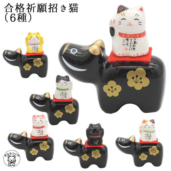 受験 合格祈願 グッズ 招き猫 学業 置物 【彩絵合格祈願招き猫(6種）】 ポスト投函 お守 御守り 天神様 猫 縁起物 プレゼント ノベルティ 願掛け 応援 かわいい 猫 雑貨 陶器 まねきねこ 合格 必勝 小さい招き猫 5.5cm 塾 勉強 試験 牛 丑 菅原道真 金運アップ 縁起物のサムネイル