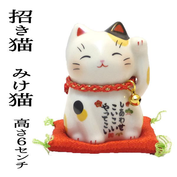 開店祝い プチギフト 外国人 お土産 開運グッズ【彩絵福招き猫(みけ)】招き猫 置物 まねきねこ 開店祝い 招き猫の左手は開運とお客様を招く しあわせこいこいやってこい【プチギフト 子供 外国人 お土産 車載 風水 風水グッズ 座布団付き