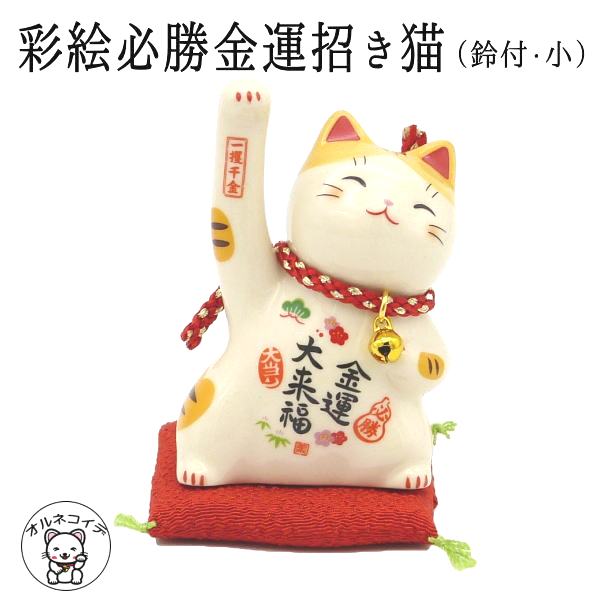 彩絵必勝金運招き猫（鈴付・小）高さ7cm 【あす楽 まねき猫 専門店 招きねこ 開運グッズ 金運上昇 右手上げ 猫 雑貨 ネコ グッズ ねこ グッズ 開業 オープン 周年記念品 金運アップ 薬師窯】合格祈願 ss50 mane_s