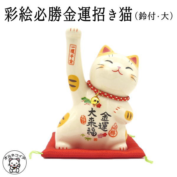 彩絵必勝金運招き猫（鈴付・大）高さ14.5cm 【あす楽 ま