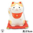 開店祝い 周年祝い 移転祝い 招き猫 置物 招き猫 かわいい 【福おいで招き猫(とら・中)】 高さ9cm 縁起物 小さめサイズ 贈り物 ラッピング ギフト プレ...