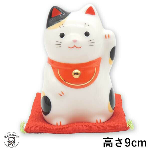お中元 猫好き ギフト 開店祝い 周年祝い お店 プレゼント 花以外 招き猫 置物 かわいい 【福おいで招き猫(みけ・中)】 高さ9cm 縁起物 小さめサイズ ...