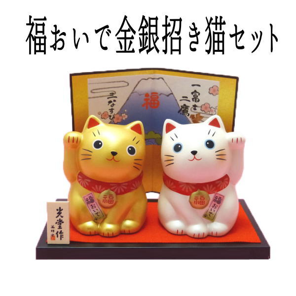 金運アップグッズ/招き猫 置物 まねきねこ 開店祝い 【金運アップ】縁起のイイ金銀招き猫があなたの願いを叶えます 福おいで金銀招き猫セット【まねき猫 専門店 開運グッズ 金と銀 外国人 お土産 風水グッズ】（7557）