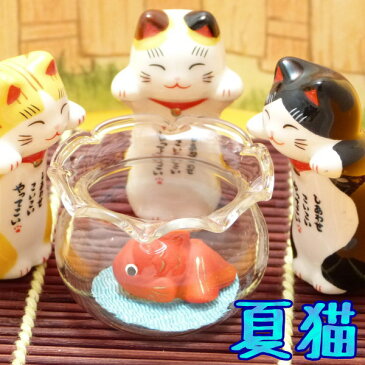 招き猫 置物 まねきねこ 開店祝い 【新商品】金魚鉢と招き猫トリオ【まねき猫 専門店 金魚 開運グッズ 外国人 お土産 夏祭り 景品 夏祭り景品子供会 夏 インテリア 夏 飾り 風水 風水グッズ ふちねこ】
