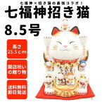 開店祝い【最短翌日配送】《高さ26cm》カフェ サロン プレゼント 招き猫 高級 七福神 置物 花以外【七福神招き猫（8.5号）】飲食店 周年祝い 贈り物 居酒屋 レストラン 美容室 おしゃれ 座布団付き 移転 祝い まねきねこ 大きい 1 周年 お祝い 事務所 両手 開店 祝い