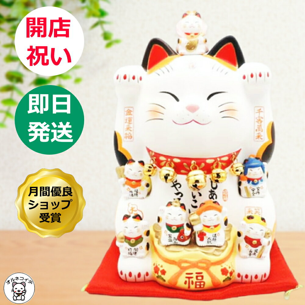 開店祝い【最短翌日配送】《高さ26cm》カフェ サロン プレゼント 招き猫 高級 七福神 置物 花以外【七福神招き猫 8.5号 】飲食店 周年祝い 贈り物 居酒屋 レストラン 美容室 おしゃれ 座布団付…