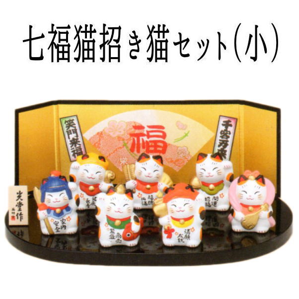開店祝い 周年祝い 移転祝い 会社 七福神 招き猫 置物 居酒屋 プレゼント【七福猫招き猫セット（小）】カフェ レストラン 美容室 かわいい 左手 花 送料無料 右手 まねきねこ 開運グッズ 恵比寿 大黒 弁財天 おしゃれ 外国人 お土産 縁起物 お祝い maneki neko 薬師窯のサムネイル