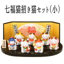 開店祝い 花以外 七福神 置物 猫 好き かわいい インテリア 周年 移転 商売繁盛 贈り物 招き猫 居酒屋 プレゼント【七福猫招き猫セット(小)】カフェ 美容室 左手 送料無料 右手 開運グッズ 恵比寿 大黒 弁財天 おしゃれ 外国人 お土産 縁起物 maneki neko 薬師窯