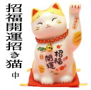 開店祝い 周年祝い 移転祝い 招き猫 置物 まねきねこ 開店祝い めでたづくし【招福開運招き猫(鈴付 中)】高さ12cm 【まねき猫 専門店 招きねこ 開運グッ...