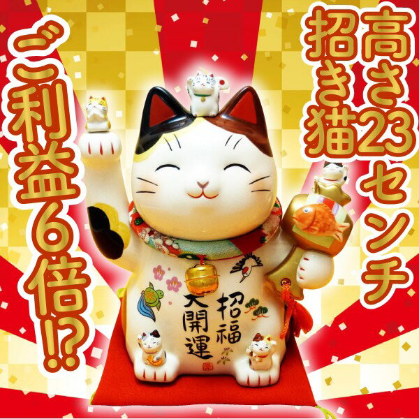 開店祝い 開業祝い 招き猫 おしゃれ プレゼント 美容室 カフェ 飲食店 エステ 居酒屋 周年祝い 花以外 即日発送 送料無料 ペットサロン 大きい 高級 大 1 周年 贈り物【招福大開運招き猫 ちり…