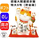 開店祝い 開業祝い 特大 招き猫 まねき猫 大きい 置物 【招福大開運招き猫（特大9号）（預金箱）高さ27cm】和 居酒屋 プレゼント カフェ レストラン 美容室 贈り物 金運アップグッズ まねき猫 飲食店 ザブトン 開運 外国人 お土産 周年記念品 開業祝い 右手と左手