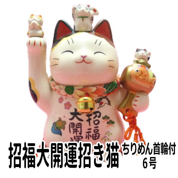 開店祝い 周年祝い 花以外 猫 ちりめん 招き猫 居酒屋 プレゼント カフェ レストラン 美容室 贈り物 金運アップグッズ 置物 まねきねこ 【新商品】【招福大開運招き猫 ちりめん首輪付 6号 高さ…