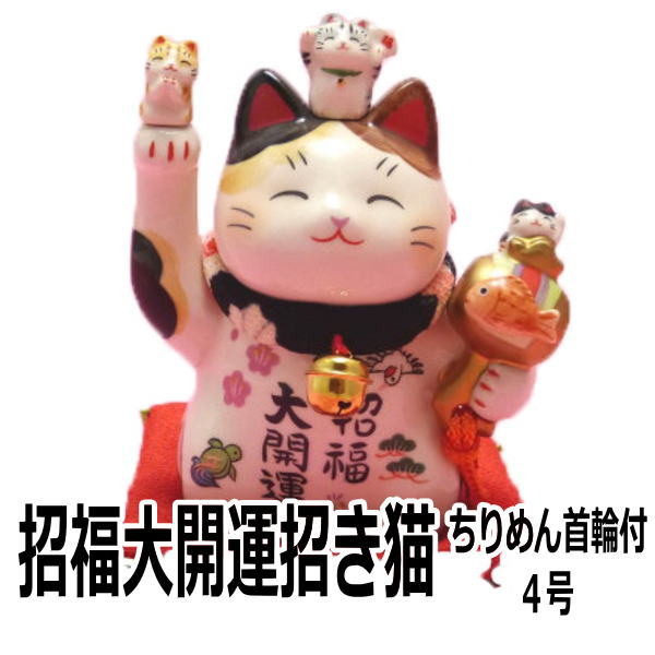 招き猫 まねき猫 猫好き プレゼント カフェ 招き猫 置物 開店祝い 花 開業祝い【招福大開運招き猫 ちりめん首輪付 4号 高さ11cm】 専門店 開運グッズ 猫 雑貨 ねこ グッズ ちりめん 鶴亀 右手…