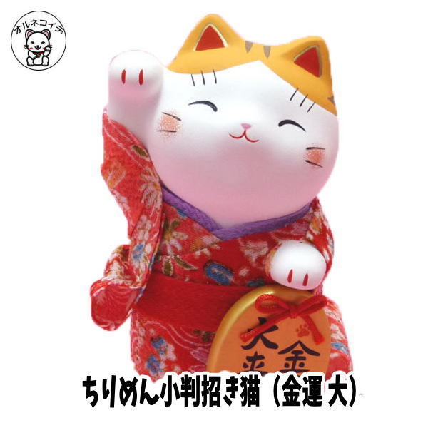 招き猫 まねき猫 浅草 外国人 人気 お土産 開店祝い 招き猫 置物 まねきねこ 開店祝い 貸衣装 レンタル【ちりめん小判招き猫（金運 大）】まねき猫 専門店 雑貨 風水 風水グッズ 猫 雑貨 グッズ プレゼント 小判 金運UP