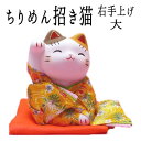 カフェ 開店祝い プレゼントまねきねこ 猫好き 猫 ちりめん 招き猫 かわいい 開店祝い サロン 金運アップグッズ 招き猫 置物 まねきねこ 開店祝い 右手上げて金運を招く【 ちりめん招き猫（右手上げ 大）】雑貨 風水 風水グッズ 猫 雑貨 グッズ 黄色い 招き猫 モダン