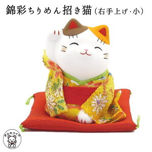 招き猫 置物 まねきねこ 開店祝い ちりめん着物がかわいい 右手をあげてお金とお客様を招く錦彩ちりめん招き猫（右手上げ・小）【まねき猫 専門店 開運グッズ 猫 雑貨 ネコ グッズ ねこ ちりめん 外国人 お土産】【10P05Apr14M】 モダン