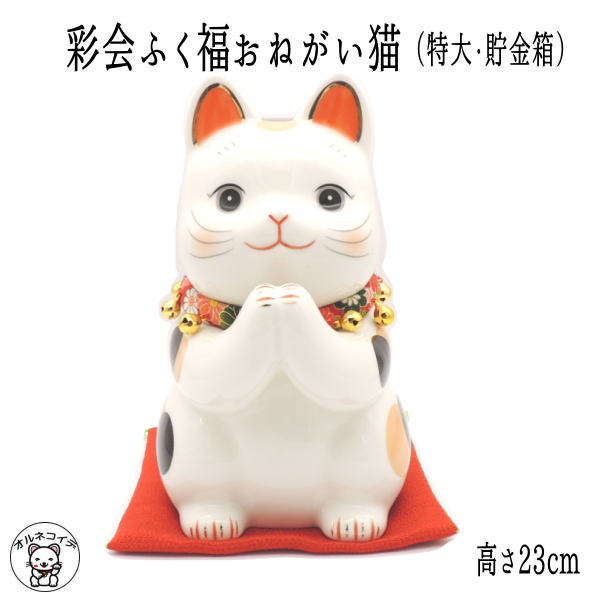開店祝い 周年祝い 招き猫 貯金箱 かわいい 置物 インテリア 大きい 招き猫 置物 まねきねこ 【彩絵ふく福おねがい猫（特大・貯金箱）高さ23cm】 まねき猫 専門店 開運グッズ 猫 雑貨 ネコ グッズ ねこ グッズ ちりめん 外国人 お土産 薬師窯 開運 グッズ アイテムのサムネイル