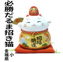 合格祈願 グッズ だるま 金運 招き猫 学業 置物 まねきねこ 開店祝い 彩耀必勝だるま招き猫(金福扇・小)【あす楽対応】【当店オススメ】【まねき猫 専門店 だ...