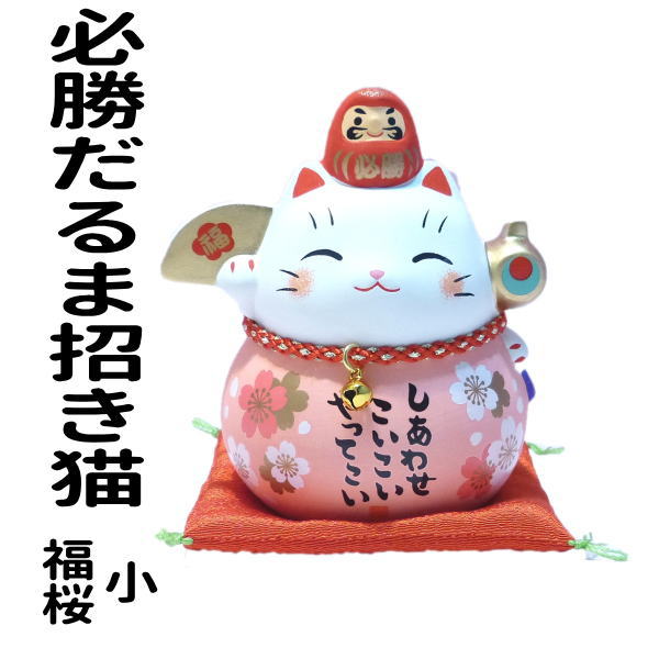 合格祈願 グッズ だるま お守り 招き猫 学業 置物 まねきねこ 開店祝い 【彩耀必勝だるま招き猫（福桜・小）】【当店オススメ】【まねき猫 専門店 だるま 桜 車載 風水 玄関 風水 グッズ 猫 玄関 ok】のサムネイル