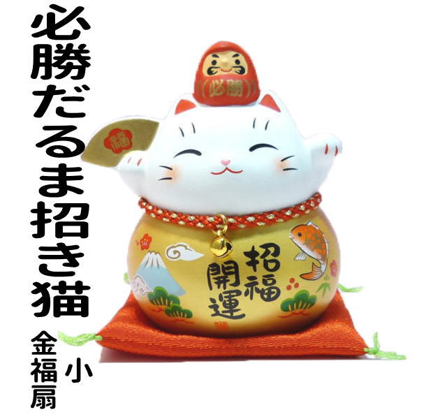 合格祈願 グッズ だるま 選挙 招き猫 置物 まねきねこ 開店祝い 彩耀必勝だるま招き猫（金福槌・小）【まねき猫 専門店 だるま ミケ 車載 風水 玄関 風水 グッズ 猫 玄関 合格 合格祈願グッズ 受験新入荷のサムネイル