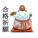 合格祈願 グッズ だるま お守り 招き猫 学業 置物 まねきねこ 開店祝い 【彩耀必勝だるま招き猫(福桜・中)】 まねき猫 専門店 だるま 桜 車載 風水 玄関...