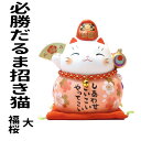 だるま プレゼント おしゃれ 置物 陶器 合格祈願 グッズ 貯金箱 招き猫 おしゃれ お札 かわいい 紙幣 500円玉 招き猫 置物 まねきねこ 開店祝い 【彩...