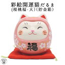 だるま プレゼント おしゃれ 置物 陶器 合格祈願 グッズ だるま 招き猫 置物 まねきねこ 開店祝い 【彩絵開運猫だるま(桜桃福・大)(貯金箱)】500円玉 紙幣 大容量 受験 風水 玄関 風水 グッズ 猫 玄関 ok】 貯金箱 陶器 お札 だるま 恋愛運 ピンク ss s2