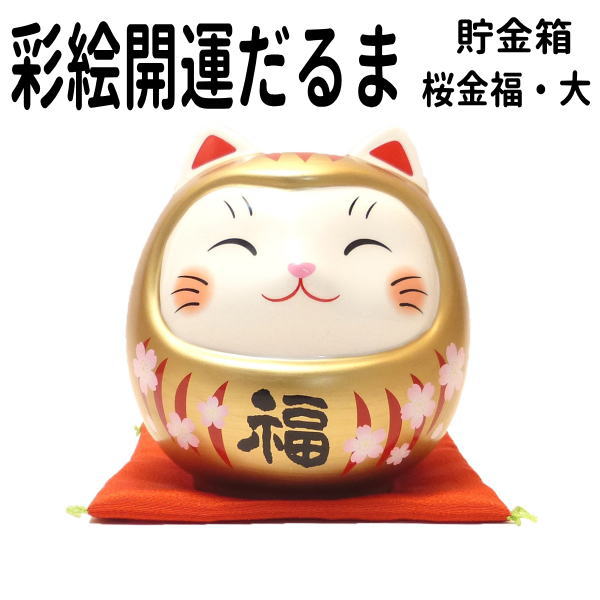 合格祈願 グッズ だるま 招き猫 置物 まねきねこ 開店祝い 500円玉 紙幣 大容量　受験 風水 玄関 風水 グッズ 猫 玄関 ok】 貯金箱 陶器 お札 だるま