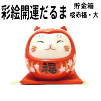 合格祈願 グッズ だるま 招き猫 置物 まねきねこ 開店祝い 彩絵開運ねこだるま（桜赤福・大）（貯金箱）【まねき猫 専門店 みけ ミケ 合格祈願　受験 風水 玄関 風水 グッズ 猫 玄関 ok】 貯金箱 お札 だるま 貯金箱