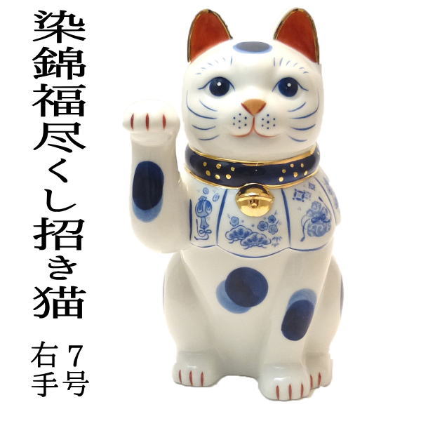 居酒屋 プレゼント 開店祝い 贈り物 前掛けに縁起物　福尽くし！【染錦福尽くし招き猫　右手上げ　7号】【あす楽対応】【まねき猫 置物/陶器/招き猫 置物/招き猫 販売/まねきねこ/金運 グッズ/猫 雑貨/ネコ グッズ/ねこ グッズ/風水 置物/風水グッズ/_ モダン
