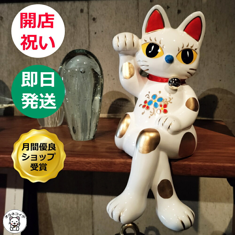 珍しい足を組んだ招き猫 周年 祝い ねこ インテリア 雑貨 置物 かわい...