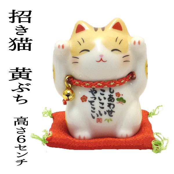 金運アップグッズ 【彩絵福招き猫（黄ぶち）】 置物/まねきねこ まねき猫 招き猫の置物 招き猫の両手は金運と開運を招きます。招き黄ぶち猫　引っ越し祝い【まねき猫 とら トラ ふち ねこ 車載 風水 風水グッズ】