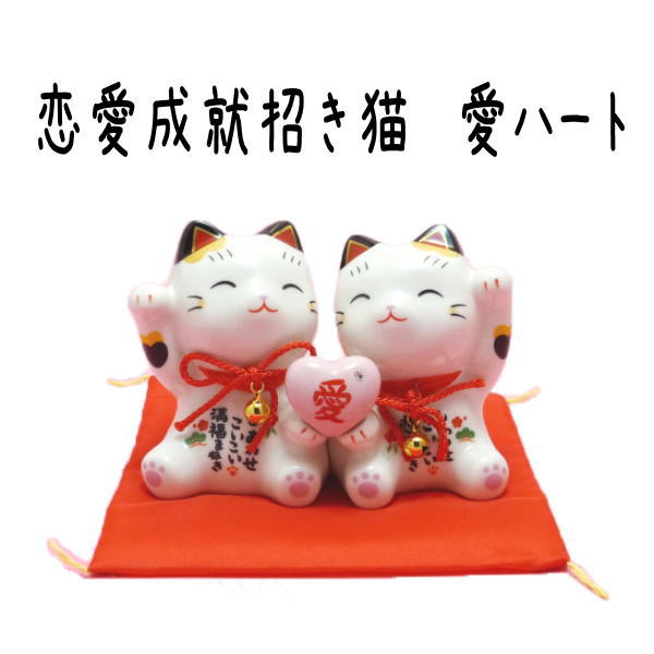 結婚祝い セット/招き猫 置物 まねきねこ 開店祝い 【結婚祝いの贈り物】ピンクのハートに寄り添うペア招き猫はあなたに恋愛運を招きます 恋愛成就招き猫(愛ハート)【まねき猫 結婚式 受付 飾り 恋愛運 ウェルカムドール 猫 プレゼント バレンタイン ペア】