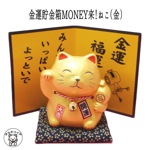 金運アップグッズ/貯金箱 おしゃれ お札 かわいい 紙幣 500円玉 招き猫 置物 まねきねこ 開店祝い 金運貯金箱 【MONEY来 ねこ（金）】/あす楽対応 まねき猫 専門店 外国人 お土産 貯金箱 招き猫 置物 おしゃれ おもしろ 雑貨 グッズ プレゼント 風水 グッズ 貯金箱 お札