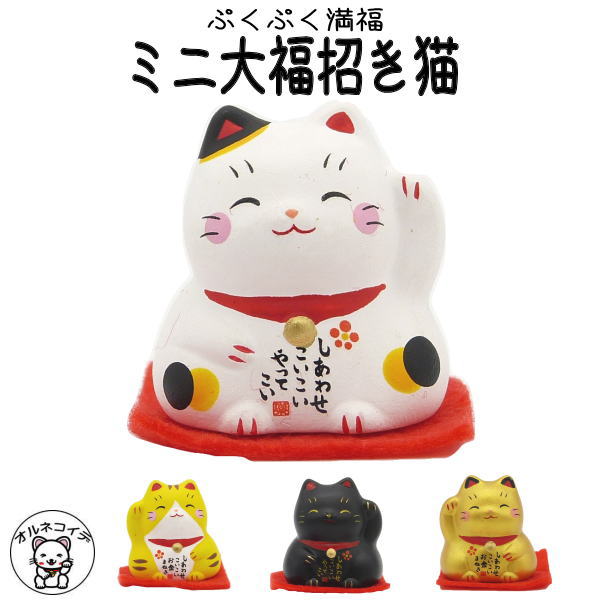 プチギフト 雑貨 退職 子供 産休 挨拶 結婚式 内祝い ウェディング ばらまき 感謝 幼稚園 クリスマス ありがとう おしゃれ 小学生 先生 女の子 子ども お見送り 開運グッズ 猫【ミニ大福招き猫】招き猫 置物 専門店 開運グッズ 外国人 お土産 ノベルティ プチギフトのサムネイル
