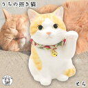 開店祝い 周年祝い 花以外 カフェ プレゼント 猫グッズ 猫好き 招き猫 置物 【うちの招き猫(とら)】男性 女性 まねき猫 愛猫 愛猫家 愛するペット 大切な...