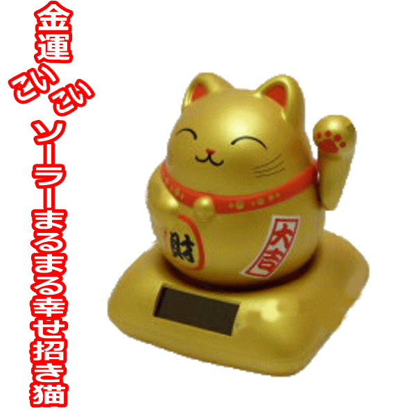 金運アップグッズ 招き猫/招き猫 動く/ 置物 まねきねこ 開店祝い 【ソーラーまるまる幸せ招き猫 金】【あす楽対応】 金 外国人 お土産 開業 オープン 周年記念品 ok】【RCP】【HLS_DU】_七三七五 et